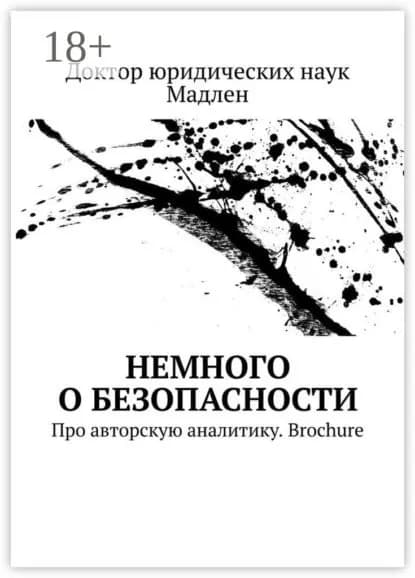 Немного о безопасности. Про авторскую аналитику. Brochure | Доктор юридических наук Мадлен | Электронная книга