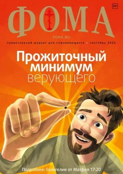 Журнал Фома . No 09 (269) / 2025 | Электронная книга