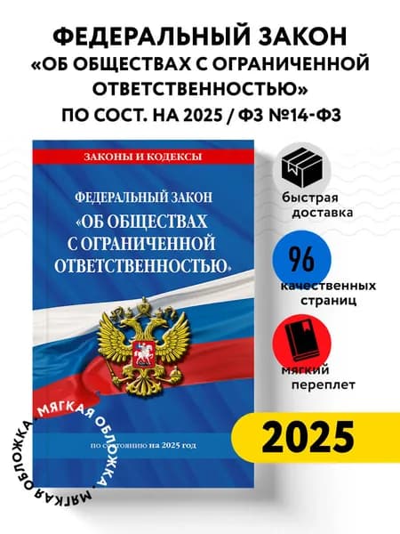 ФЗ "Об обществах с ограниченной ответственностью" по сост. на 2025 / ФЗ №14-ФЗ