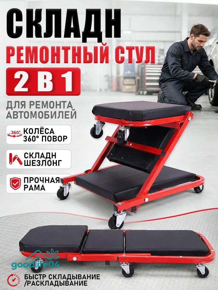 Складной ремонтный стул