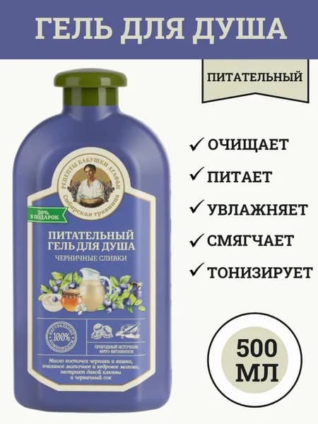 Рецепты Бабушки Агафьи Гель для душа питательный Черничные сливки, 500 мл