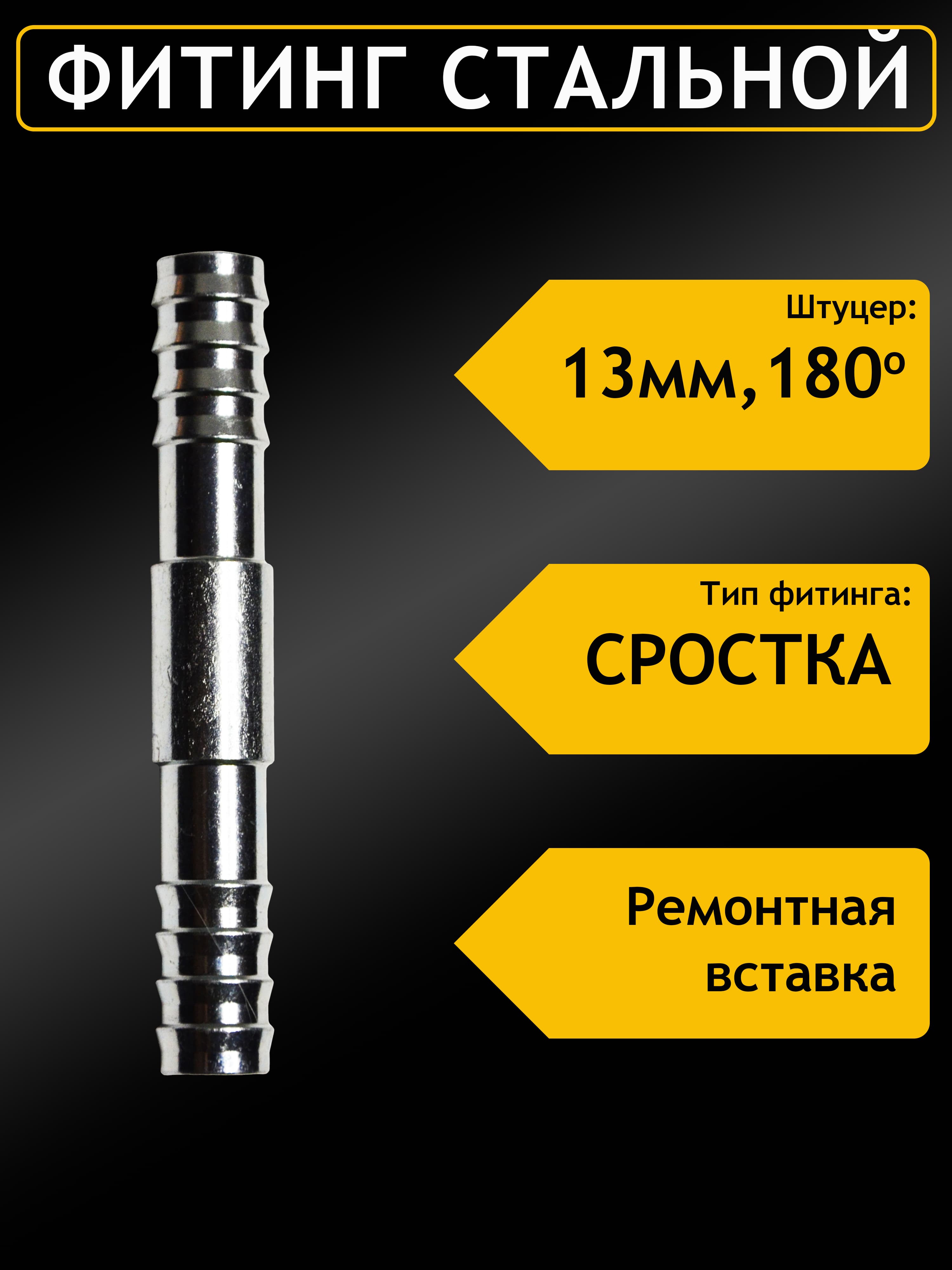 Фитинг стальной 13мм 5/8 №10х180 СРОСТКА