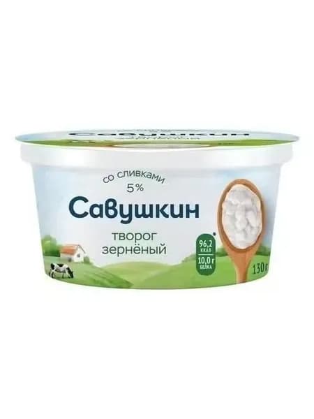 Творог зерненый Савушкин 5% БЗМЖ 130 г
