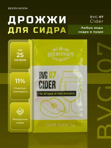 Винные дрожжи Beervingem для сидра / яблок "Cider BVG-07" 5 г
