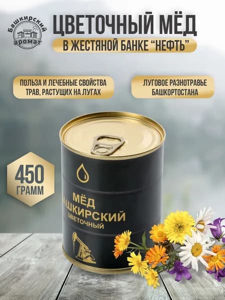 Цветочный башкирский мёд в жестяной банке "Нефть" 450 гр. натуральный.