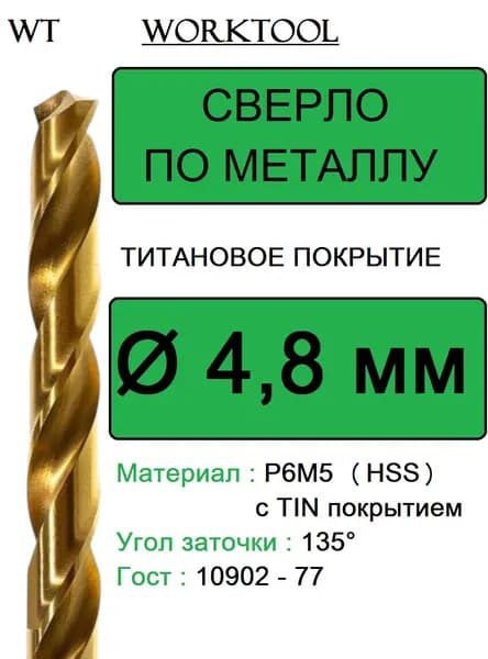 Сверло по металлу 4.8мм P6M5 (HSS) титановое (TiN покрытие) Worktool