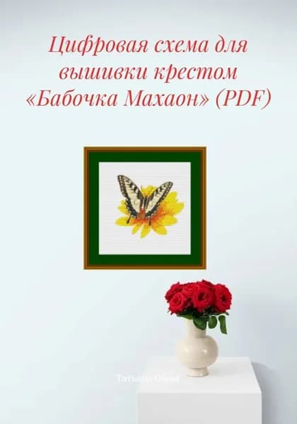 Цифровая схема для вышивки крестом Бабочка Махаон (PDF) | Татьяна Облог | Электронная книга