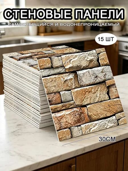 Самоклеящиеся стеновые панели 30*30 см, фартук для кухни 15 шт.