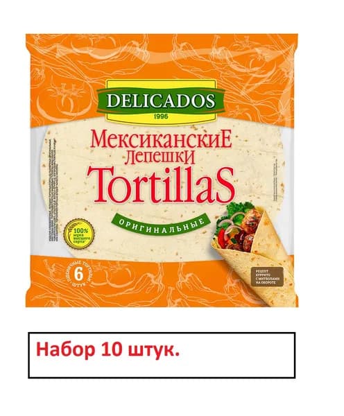 Тортильи Delicados пшеничные оригинальные, 25см, 6 шт, 400 г х 10 штук