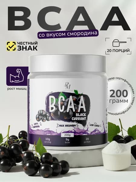 BCAA 2:1:1 порошок 200 гр Черная смородина, БЦАА Аминокислоты