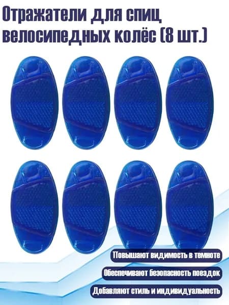 Отражатели для спиц велосипедных колёс (8 шт.), Синий
