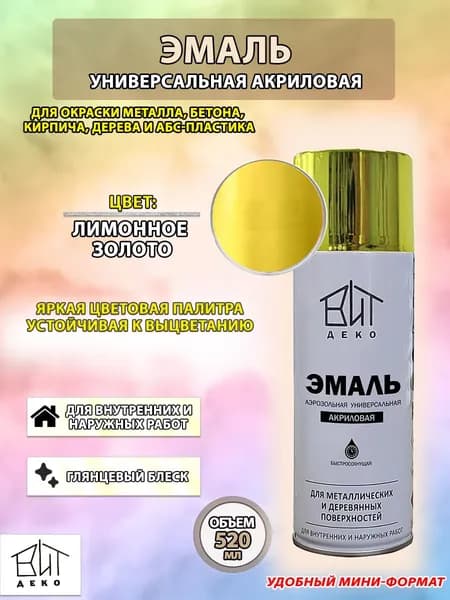 Эмаль универсальная акриловая аэрозольная (цвет: лимонное золото) ВИТ ДЕКО 520мл