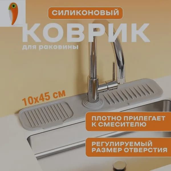 Защитный экран для раковины