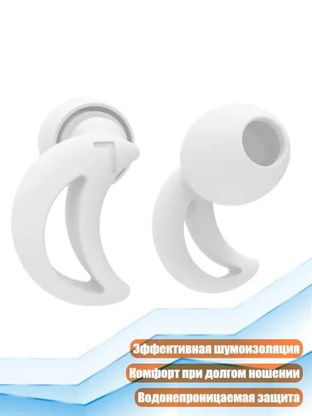 Комфортные силиконовые беруши для шума, Белый