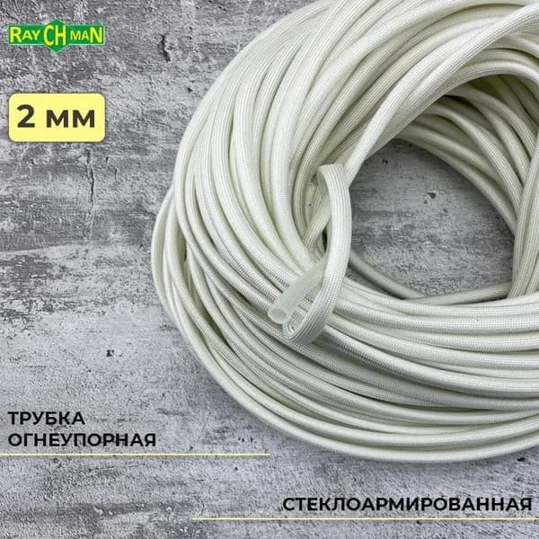 Стеклоармированная огнеупорная трубка 2-3 мм Raychman FSHT(C), 10 метров, 450C, 800V