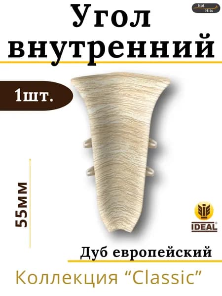 Угол внутренний для плинтуса Ideal КЛАССИК 55мм 218 Дуб европейский 1шт.