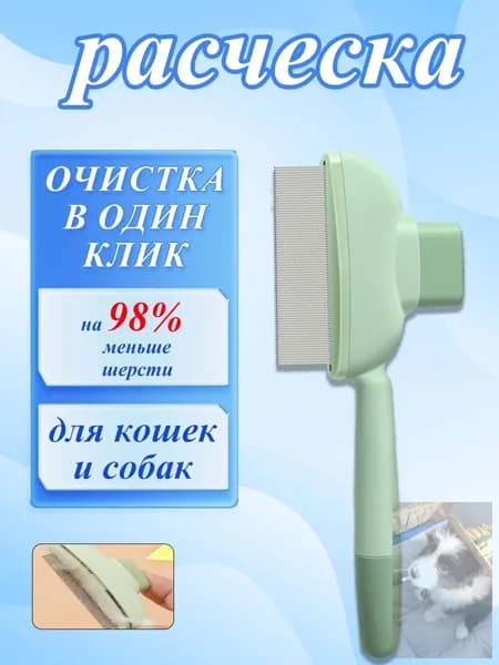Расческа для кошек, гребень для собак, щетка для вычесывания шерсти, чесалка, дешеддер от клещей и блох.wl