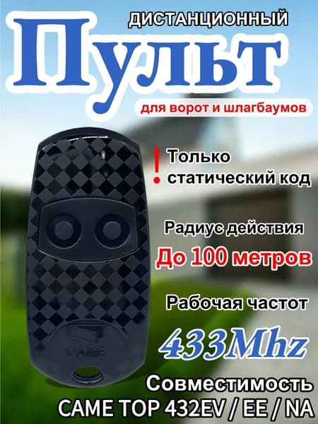 Пульт для ворот и шлагбаума универсальный, пульт-дубликатор программируемый 433 MHz, с батарейкой в комплекте. Брелок для CAME TOPEE EV NA и др.