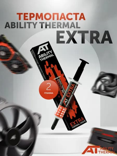 Термопаста ABILITY THERMAL EXTRA, 2грамма