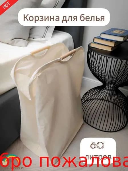Корзина для белья 60 л 1 шт