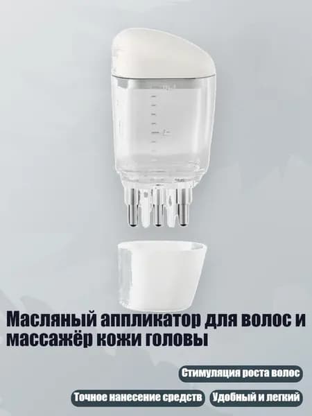 Масляный аппликатор для волос и массажёр кожи головы, Белый