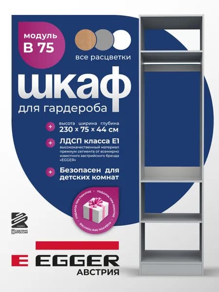 Гардеробный шкаф Распилини, Модуль B75 С, ЛДСП Egger, 75х44х230, Серый