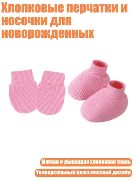Хлопковые перчатки и носочки для новорожденных, Темно - розовый