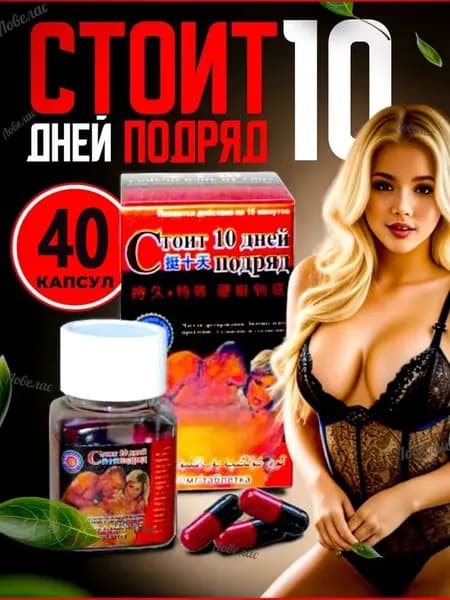 Возбудитель для мужчин Стоит 10 дней подряд, 40 капсул