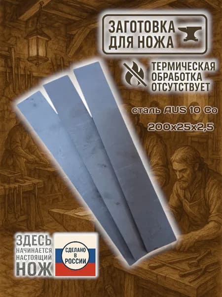 Заготовка для ножа сталь AUS 10 незакалённая 200х25х2,5