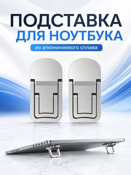 Подставка для ноутбука складная 2 шт, ножки для ноутбука самоклеящиеся, подставка под ноутбук и MacBook