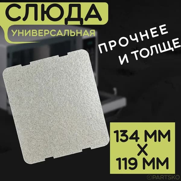 Слюда для микроволновки / СВЧ 134x119 мм. Слюдяная пластина для микрoволновoй печи. Универсальная запчасть для ремонта. Вырезанная