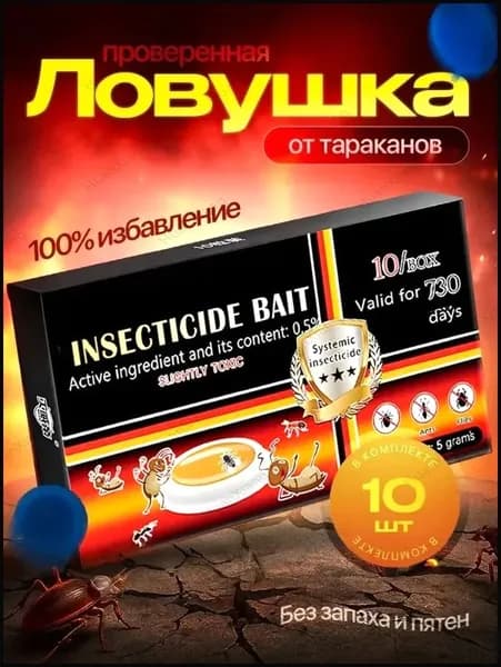 МОЩНЫЕ ловушки для тараканов, черная, 10 штук