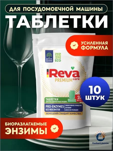 Таблетки для посудомоечной машины / REVA CARE PRO-ENZYMES 10 таб.