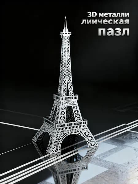 Эйфелева башня+ Инструкции / 3D Металлическая головоломка