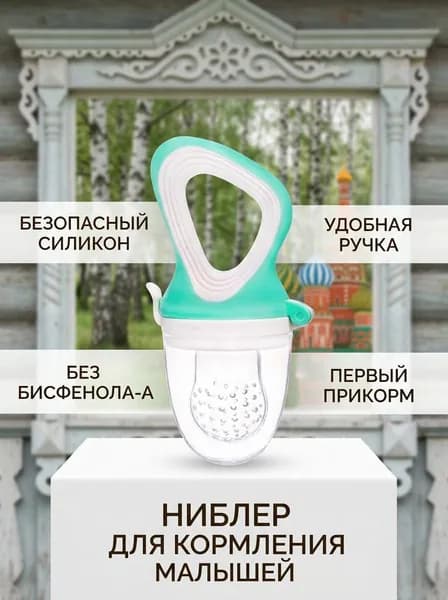 Качественный ниблер для детского прикорма с сеткой из силикона