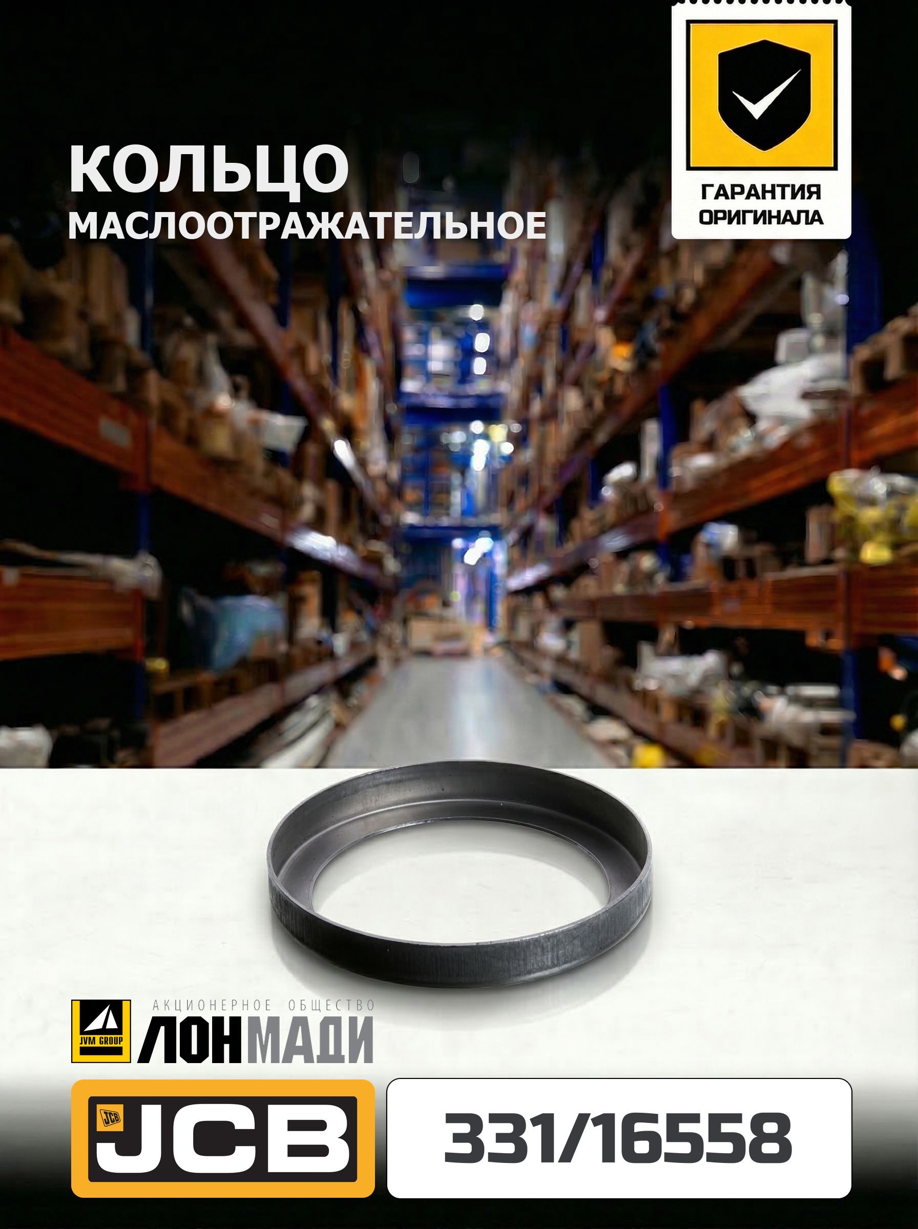 Маслоотражательное кольцо JCB - 331/16558