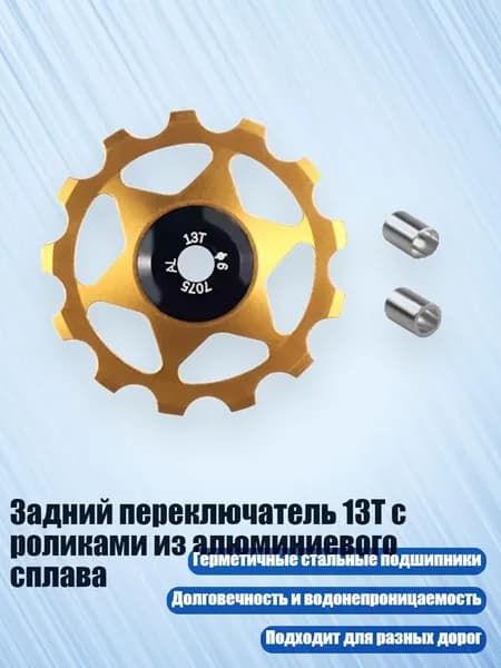 Задний переключатель 13T с роликами из алюминиевого сплава, Золото