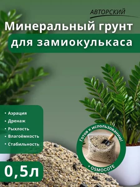 Минеральный грунт для Замиокулькаса 0.5л готовый
