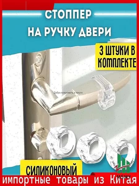 Эксклюзивный набор из трех силиконовых ограничителей для ручек дверей