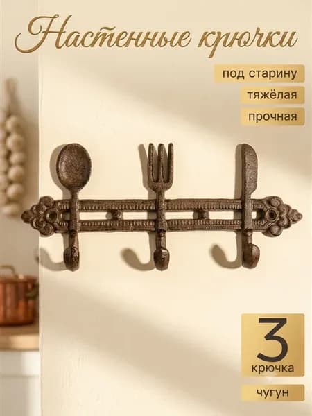 Крючок чугунный настенный столовые приборы 28.5×12.5×3.8 см