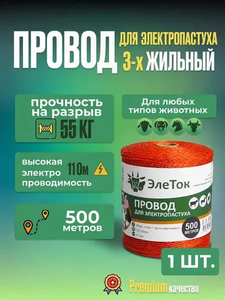 Шнур для электропастуха 3х жильный 500 м Провод