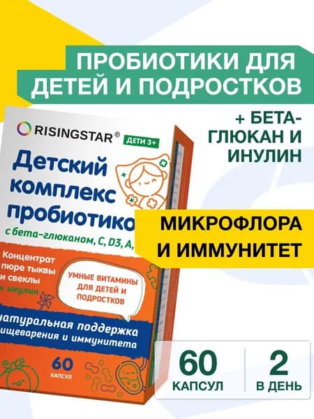 Витамины для детей, Райзингстар, комплекс с пробиотиками, пребиотиками для кишечника с ферментированными овощами, 60 капсул