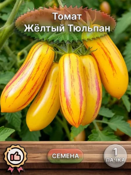 Коллекционные семена томата Жёлтый Тюльпан, 1 пачка