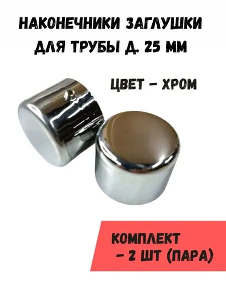 Наконечники "Заглушки" на трубу кованого карниза диам. 25 мм, пара, хром