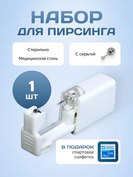 Пистолет для пирсинга стерильный 2 шт с серьгой