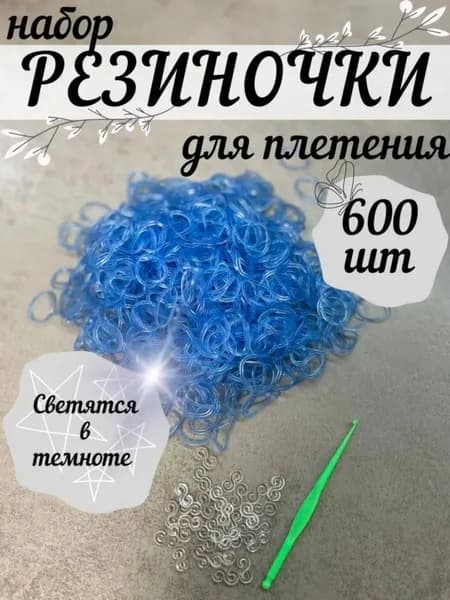 Светящиеся резинки для плетения