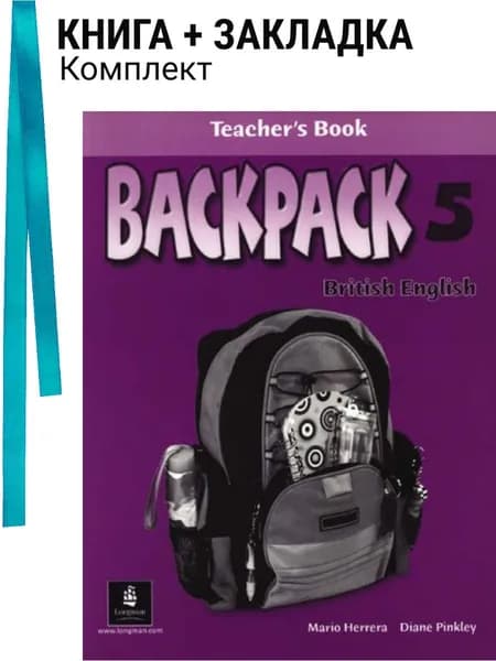 Backpack British English 5. Teacher's Guide. Комплект: книга + закладка