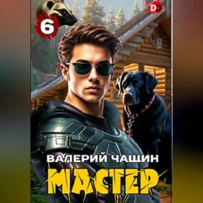 Мастер 6 | Чащин Валерий | Электронная аудиокнига