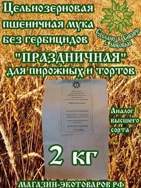 Мука БЕЗ ГЕРБИЦИДОВ пшеничная цельнозерновая обойная - 2 кг. Аналог высшего сорта. Всегда свежая! Хлебопекарная органическая ЭКО. Выращено без химпрополок!