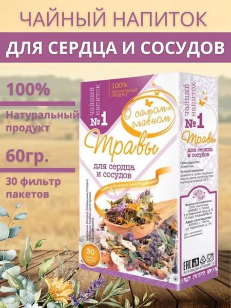 Чайный напиток "О Самом Главном" №1 травы для сердца и сосудов 2 гр. №30